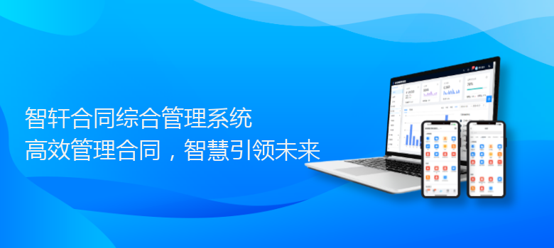 合同综合管理系统